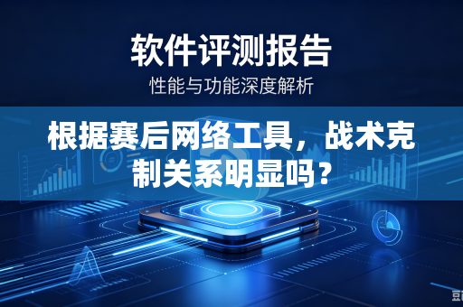 根据赛后网络工具，战术克制关系明显吗？