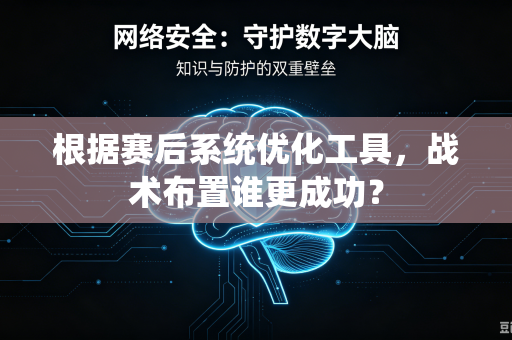 根据赛后系统优化工具，战术布置谁更成功？