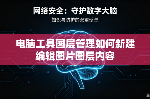 电脑工具图层管理如何新建编辑图片图层内容