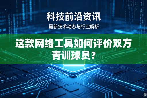 这款网络工具如何评价双方青训球员？