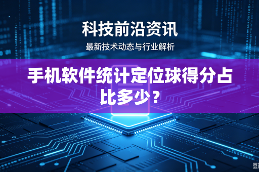 手机软件统计定位球得分占比多少？
