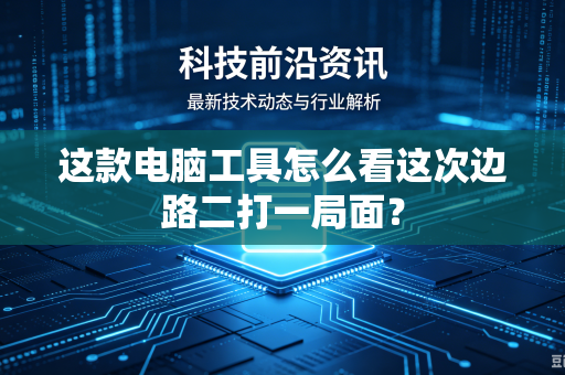 这款电脑工具怎么看这次边路二打一局面？