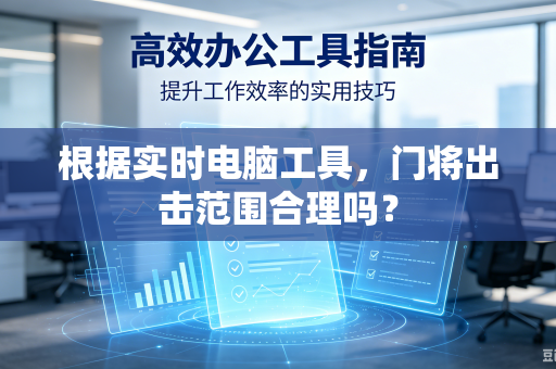 根据实时电脑工具，门将出击范围合理吗？