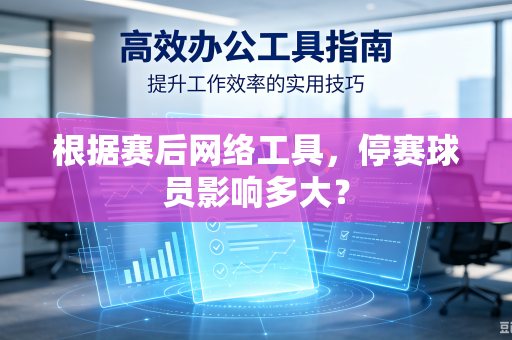 根据赛后网络工具，停赛球员影响多大？