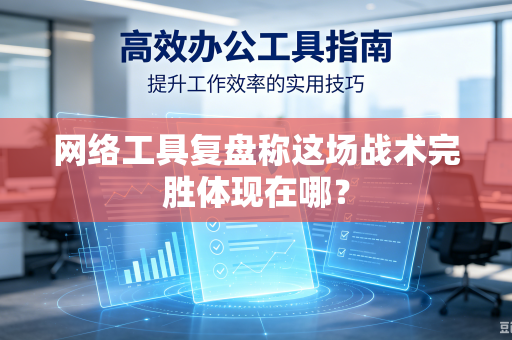 网络工具复盘称这场战术完胜体现在哪？