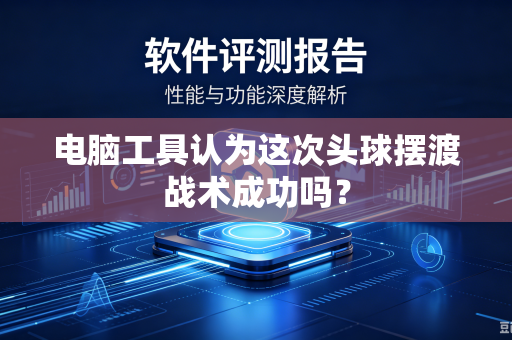电脑工具认为这次头球摆渡战术成功吗？