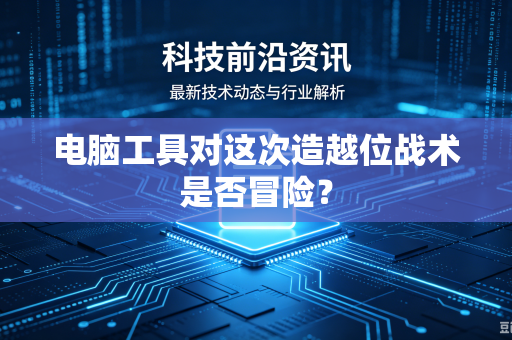 电脑工具对这次造越位战术是否冒险？
