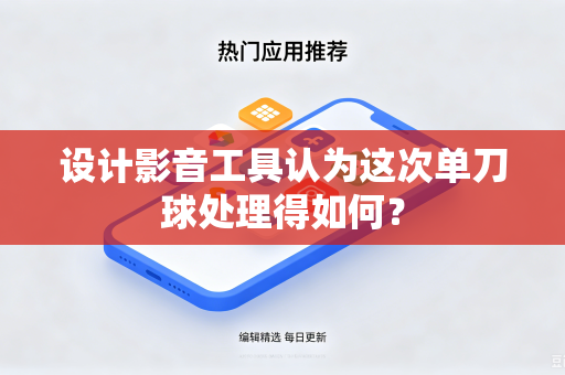 设计影音工具认为这次单刀球处理得如何？