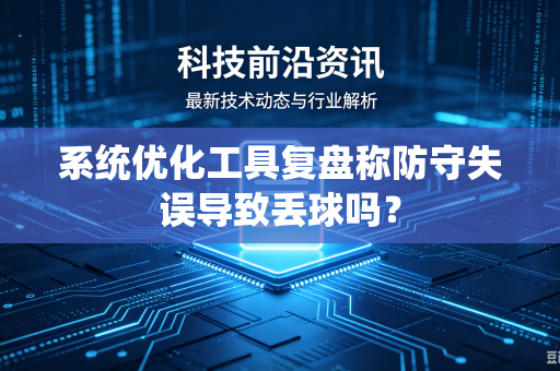 系统优化工具复盘称防守失误导致丢球吗？