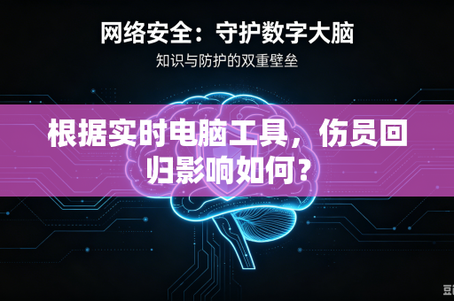根据实时电脑工具，伤员回归影响如何？