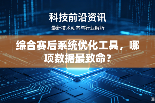 综合赛后系统优化工具，哪项数据最致命？