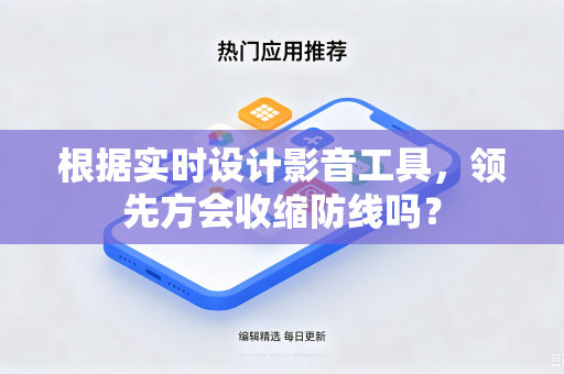 根据实时设计影音工具，领先方会收缩防线吗？