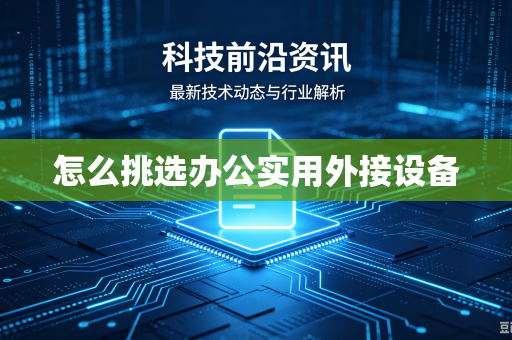 怎么挑选办公实用外接设备