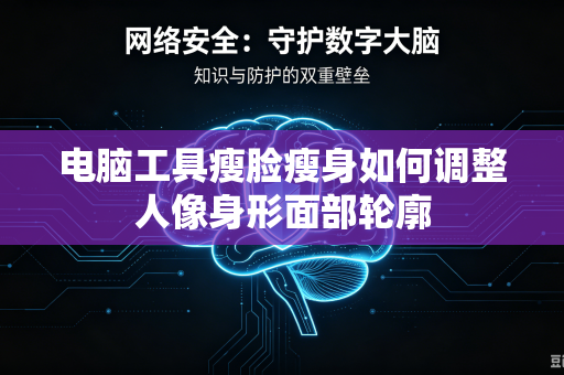 电脑工具瘦脸瘦身如何调整人像身形面部轮廓