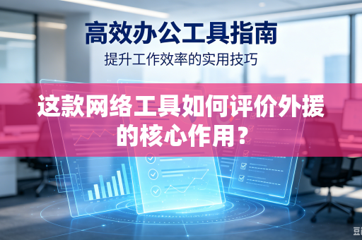 这款网络工具如何评价外援的核心作用？