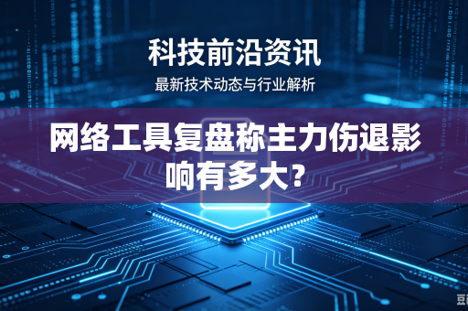 网络工具复盘称主力伤退影响有多大？