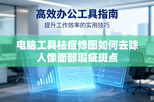 电脑工具祛痘修图如何去除人像面部瑕疵斑点