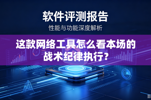 这款网络工具怎么看本场的战术纪律执行？