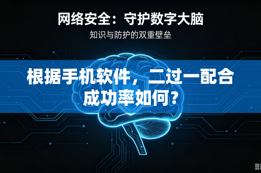 根据手机软件，二过一配合成功率如何？