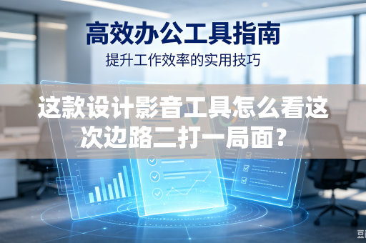 这款设计影音工具怎么看这次边路二打一局面？