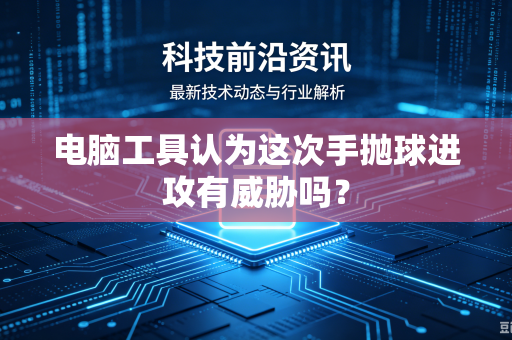 电脑工具认为这次手抛球进攻有威胁吗？