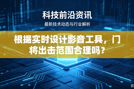 根据实时设计影音工具，门将出击范围合理吗？