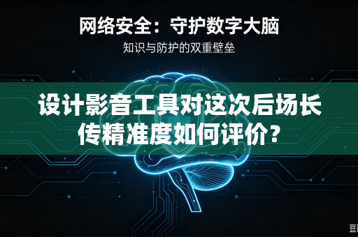 设计影音工具对这次后场长传精准度如何评价？
