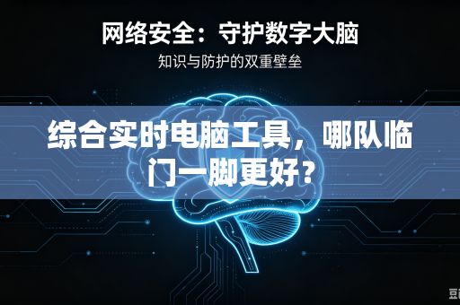 综合实时电脑工具，哪队临门一脚更好？