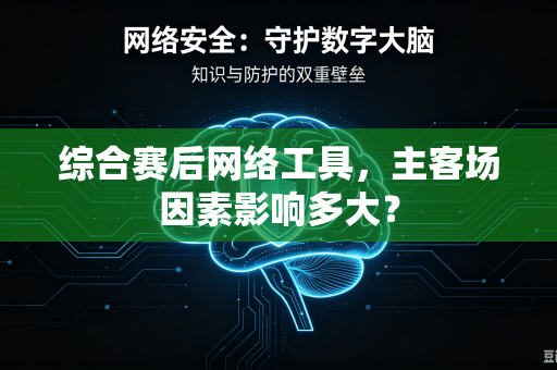 综合赛后网络工具，主客场因素影响多大？