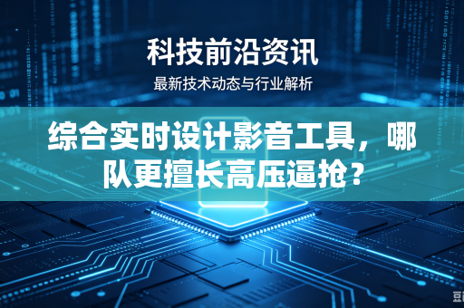 综合实时设计影音工具，哪队更擅长高压逼抢？