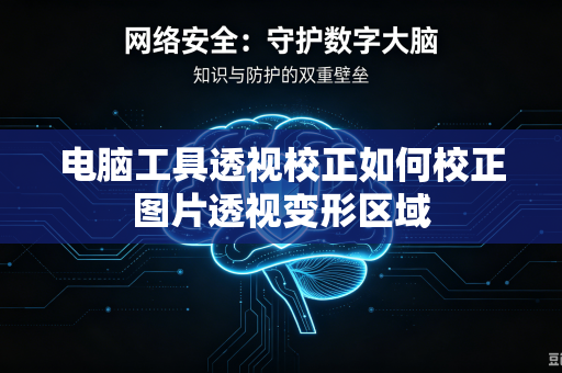 电脑工具透视校正如何校正图片透视变形区域