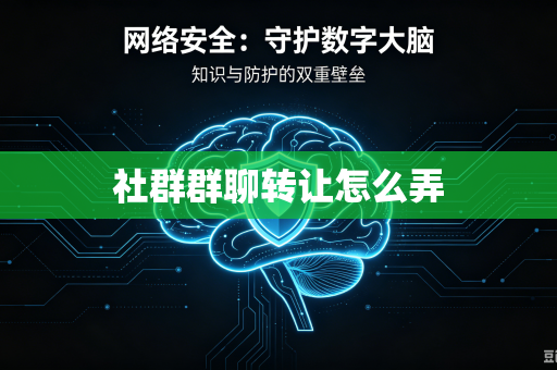 社群群聊转让怎么弄