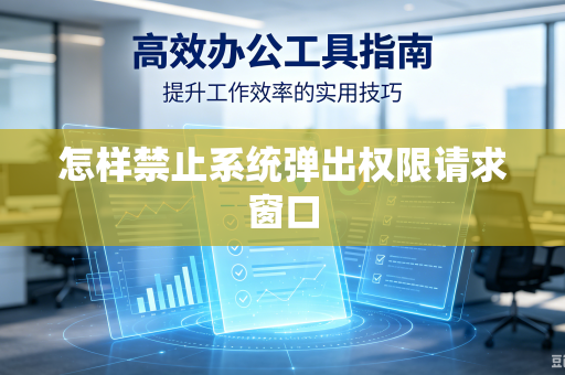 怎样禁止系统弹出权限请求窗口
