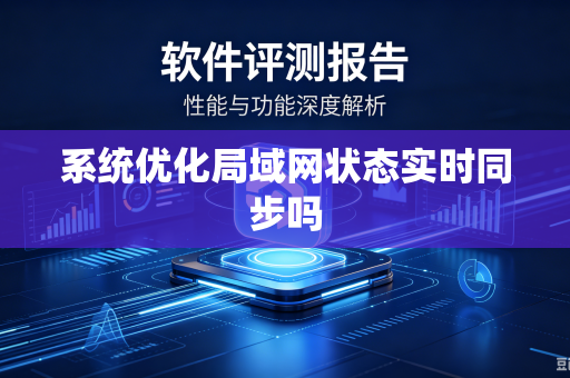 系统优化局域网状态实时同步吗