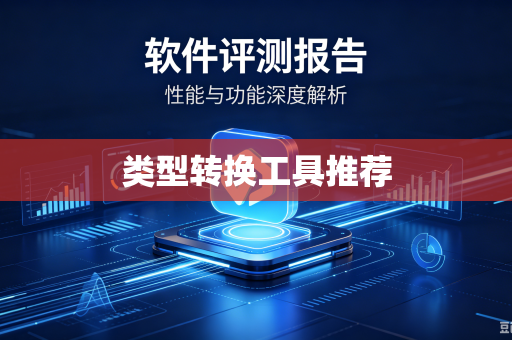 类型转换工具推荐