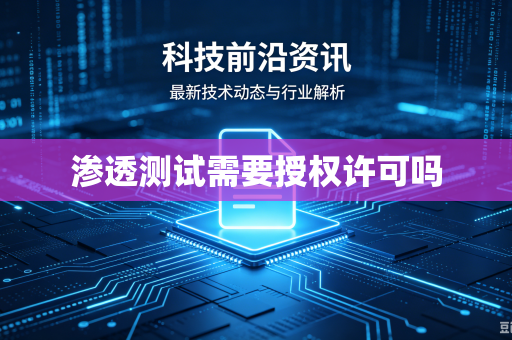 渗透测试需要授权许可吗