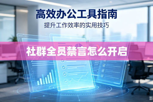 社群全员禁言怎么开启