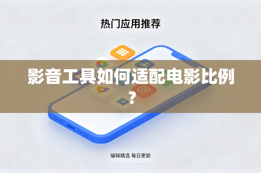 影音工具如何适配电影比例？
