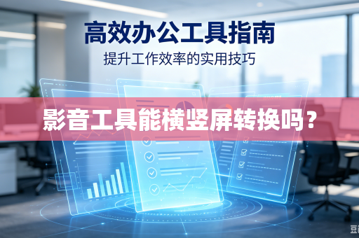 影音工具能横竖屏转换吗？