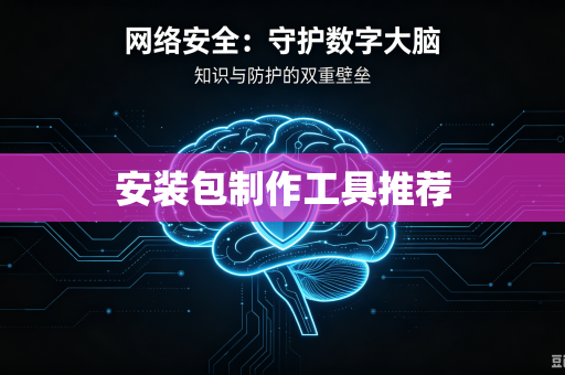 安装包制作工具推荐