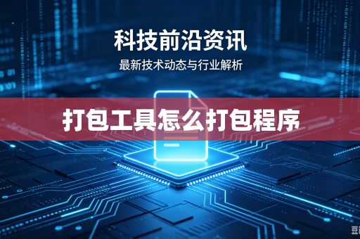 打包工具怎么打包程序