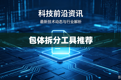 包体拆分工具推荐