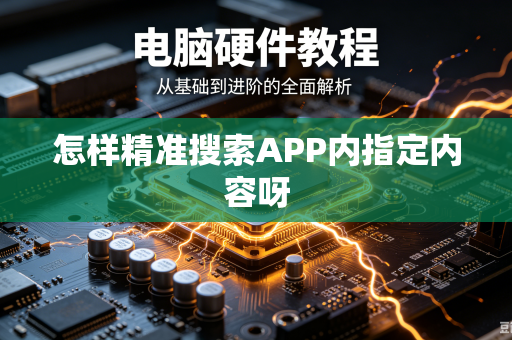 怎样精准搜索APP内指定内容呀