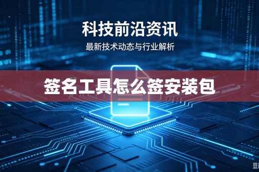 签名工具怎么签安装包