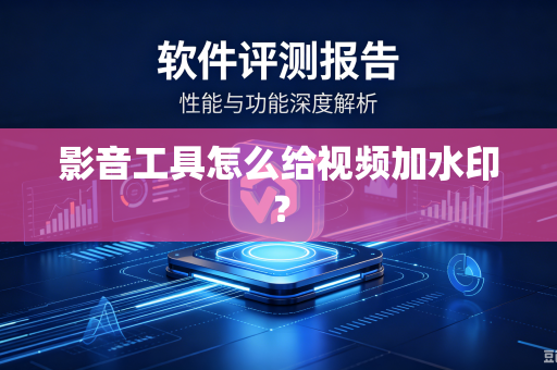 影音工具怎么给视频加水印？