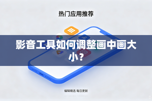 影音工具如何调整画中画大小？