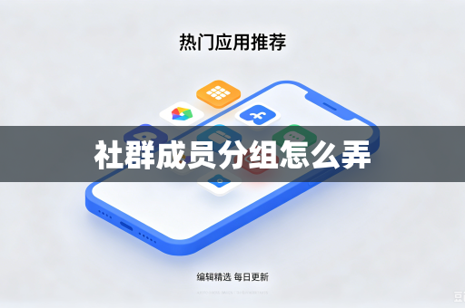 社群成员分组怎么弄
