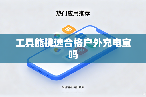 工具能挑选合格户外充电宝吗