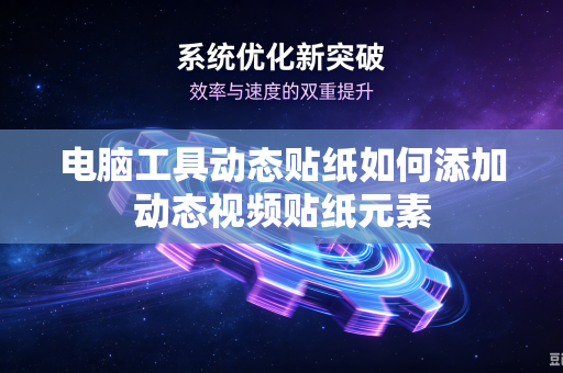 电脑工具动态贴纸如何添加动态视频贴纸元素