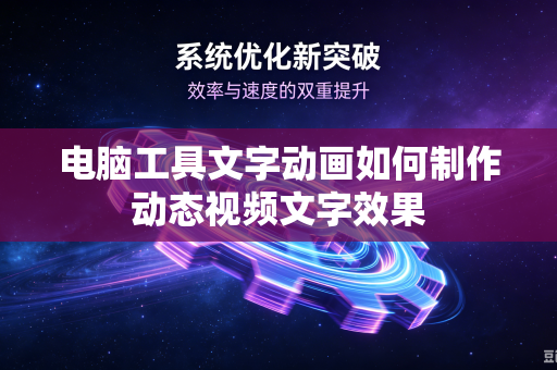电脑工具文字动画如何制作动态视频文字效果